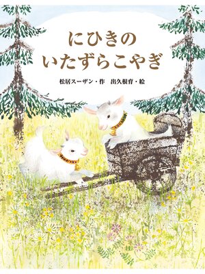 cover image of にひきのいたずらこやぎ